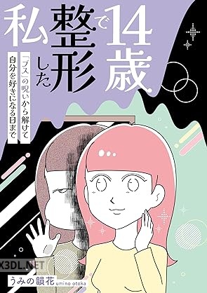 [うみの韻花] 14歳で整形した私 「ブス」の呪いから解けて自分を好きになる日まで
