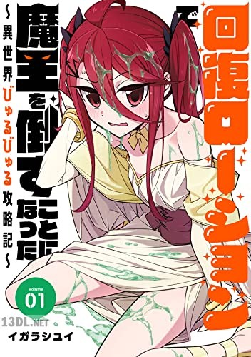 [イガラシユイ] 回復ローションで魔王を倒すことになった。 第01-03巻