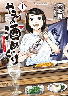 [本郷司] やえの酒めぐり ～日本ふるさと百景～ 第01-02巻