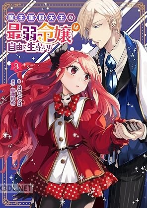 [acca×唐澤和希] 魔王軍四天王の最弱令嬢は自由に生きたい！ 第01-03巻