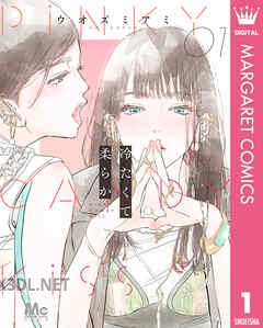 [ウオズミアミ] 冷たくて 柔らか 第01-03巻