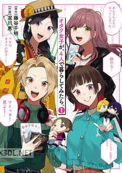 [藤谷千明×泥川恵] オタク女子が、4人で暮らしてみたら。 全02巻