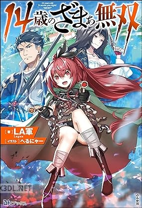 [LA軍] 14歳のざまぁ無双