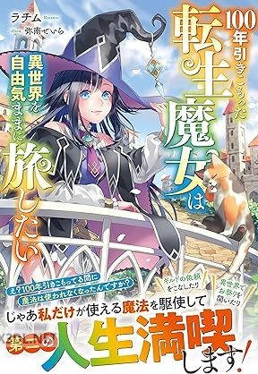 [ラチム] 100年引きこもった転生魔女は異世界を自由気ままに旅したい