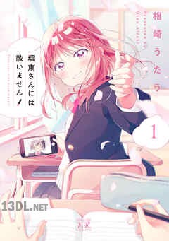 [相崎うたう] 瑠東さんには敵いません！ 全03巻