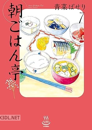 [青菜ぱせり] 朝ごはん亭 第01-07巻