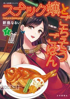 [新島なるい] スナック嬢とごちそうごはん 第01-02巻