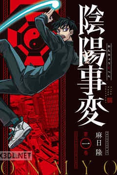 [麻日隆] 陰陽事変 第01-03巻