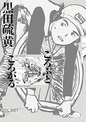 [黒田硫黄] ころぶところがる