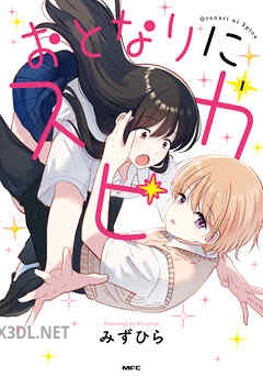 [みずひら] おとなりにスピカ 第01-02巻