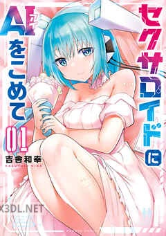 [吉舎和幸] セクサロイドにAIをこめて 全03巻