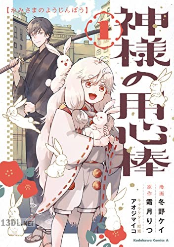 [冬野ケイ×霜月りつ] 神様の用心棒 全03巻