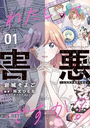 [岩城そよご×科丈ひとな] わたしって害悪ですか？～お花畑声優厨の場合～ 第01巻