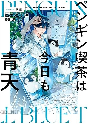 [世い] ペンギン喫茶は今日も青天