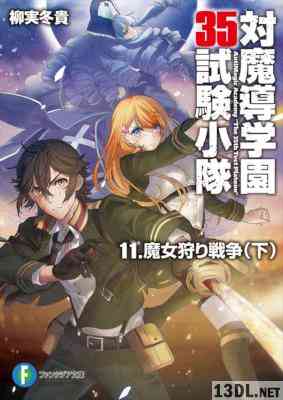 [柳実冬貴] 対魔導学園35試験小隊 第01-13巻 +Another Mission 1-2