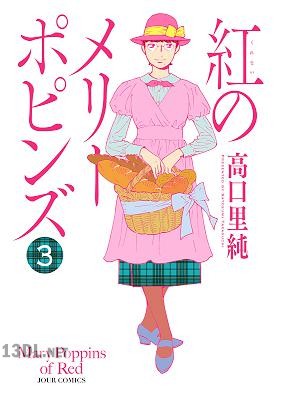 [高口里純] 紅のメリーポピンズ 全04巻