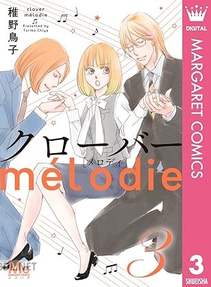[稚野鳥子] クローバー melodie 全03巻
