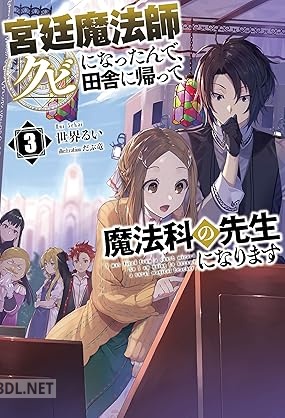 [世界るい] 宮廷魔法師クビになったんで、田舎に帰って魔法科の先生になります 第01-03巻