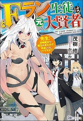 [茂樹修] Fラン生徒は元大賢者 ～先生！ 召喚魔法で魔王が来たので早退してもいいですか？～