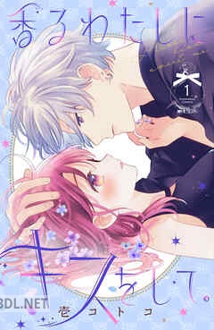 [壱コトコ] 香るわたしにキスをして。第01-04巻