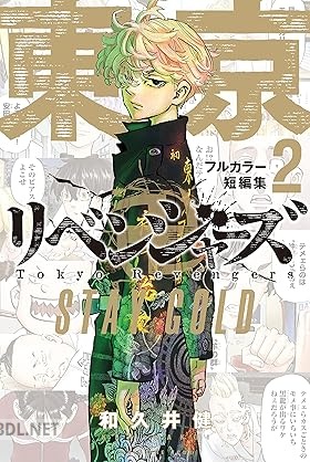 [和久井健] 東京卍リベンジャーズ フルカラー短編集 第01-02巻