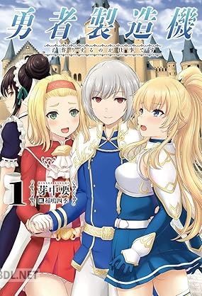 [芽中要] 勇者製造機～子作りするのが仕事です～ 第01巻