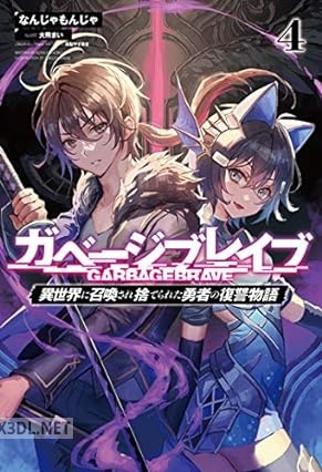 [なんじゃもんじゃ] ガベージブレイブ 【異世界に召喚され捨てられた勇者の復讐物語】 全04巻