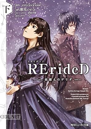 [アンソロジー×] RErideD 刻越えのデリダ 全02巻