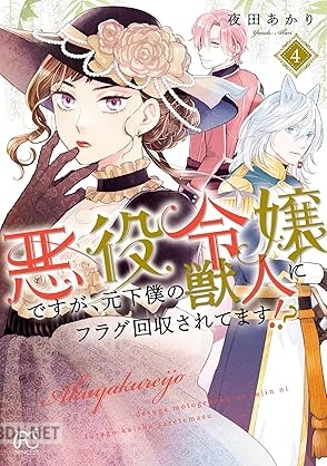 [夜田あかり] 悪役令嬢ですが、元下僕の獣人にフラグ回収されてます！？ 第01-04巻