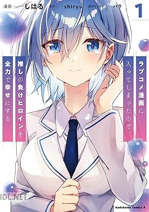 [しはる×バラ×shiryu] ラブコメ漫画に入ってしまったので、推しの負けヒロインを全力で幸せにする 第01巻