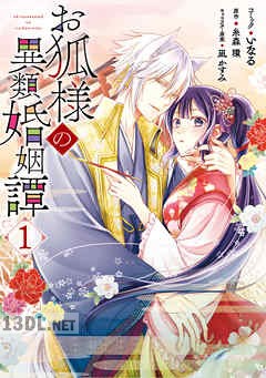 [いなる×糸森環] お狐様の異類婚姻譚 全07巻