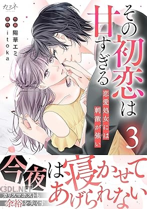 [陽華エミ×itoka] その初恋は甘すぎる～恋愛処女には刺激が強い～ 第01-03巻