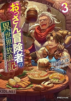 [なまず太郎] おっさん冒険者の異世界放浪記 若返りスキルで地道に生き延びる 第01-03巻