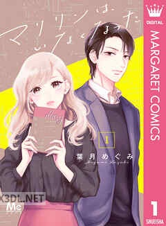 [葉月めぐみ] マリリンは、いなくなった 第01-03巻