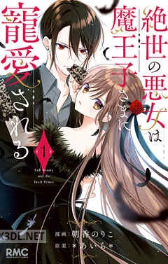 [朝香のりこ×＊あいら＊] 絶世の悪女は魔王子さまに寵愛される 第01-04巻