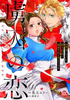 [豊玉エリー×碧貴子] 虜囚の恋 第01-03巻