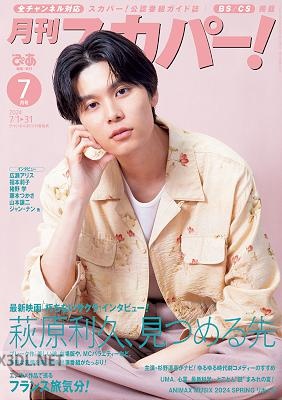 月刊スカパー！2024年7月号