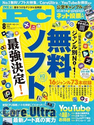 Mr.PC (ミスターピーシー) 2024年8月号