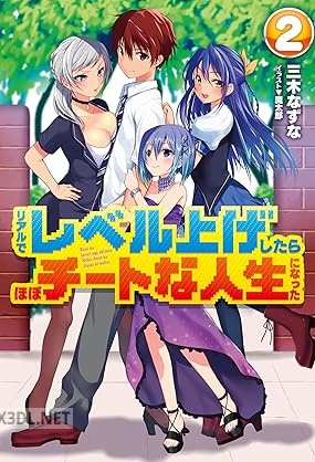 [三木なずな] リアルでレベル上げしたらほぼチートな人生になった 全02巻