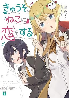 [三月みどり] きゅうそ、ねこに恋をする