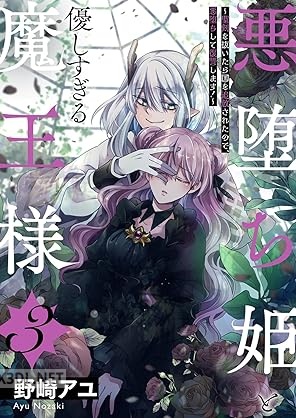 [野崎アユ] 悪堕ち姫と優しすぎる魔王様 第01-04巻