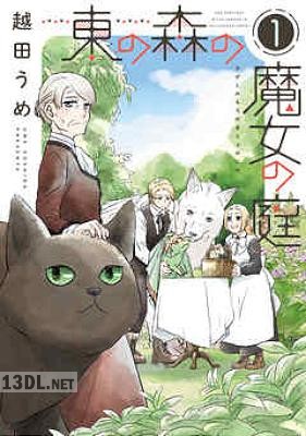 [越田うめ] 東の森の魔女の庭 第01-04巻