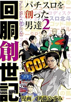 [伊藤ひずみ] 回胴創世記 パチスロを創った男達 第01-02巻