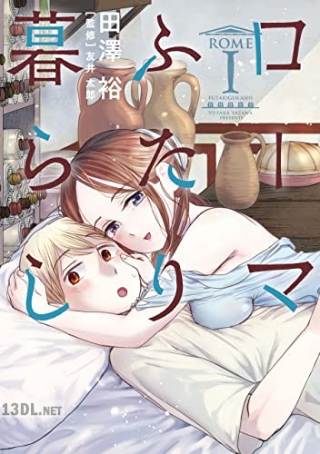 [田澤裕×友井太郎] ローマふたり暮らし 第01-05巻
