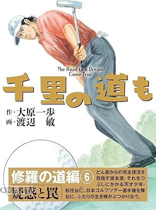 [大原一歩] 千里の道も 修羅の道編 第01-06巻