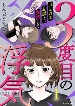 [しんどうなつこ] 3度目の浮気 ゴミカス旦那よ、覚悟しろ 第01-02巻