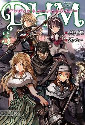 [三島千廣] ダンジョン+ハーレム+マスター 全03巻