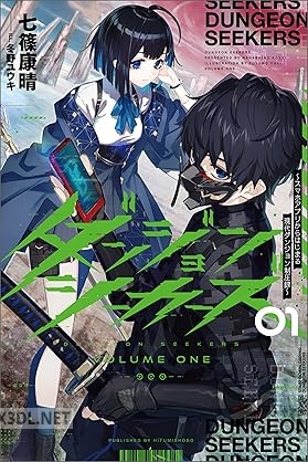 [七篠康晴] ダンジョンシーカーズ～スマホアプリからはじまる現代ダンジョン制圧録～ 第01巻