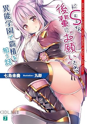 [七烏未奏] ドSな後輩に“お願い”されて異能学園で覇権を狙う話