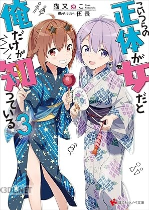 [猫又ぬこ] こいつらの正体が女だと俺だけが知っている 全03巻
